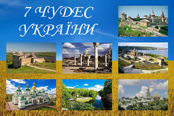 Сім чудес України