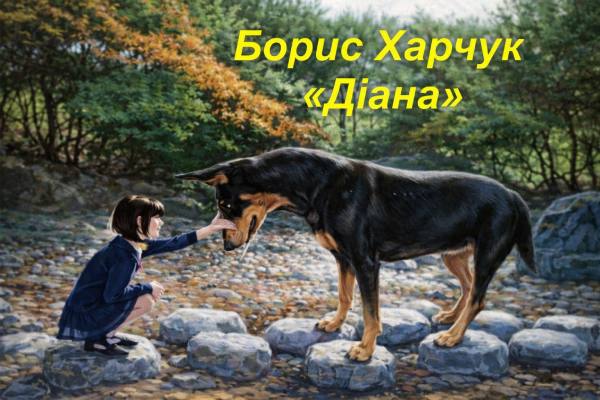 Борис Харчук "Діана"
