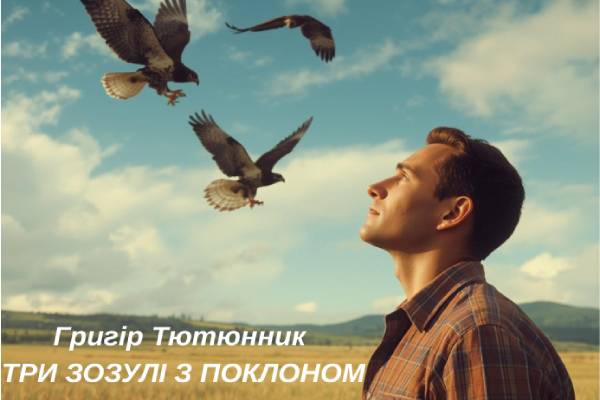 Григір Тютюнник "Три зозулі з поклоном"