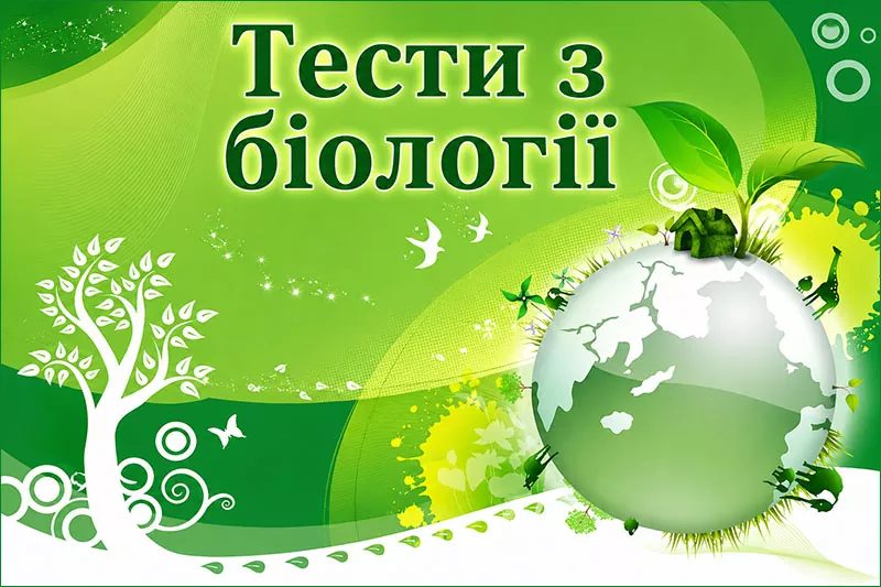 Тести з біології