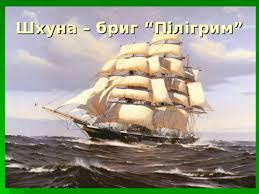 призначення шхуни "Пілігрим"