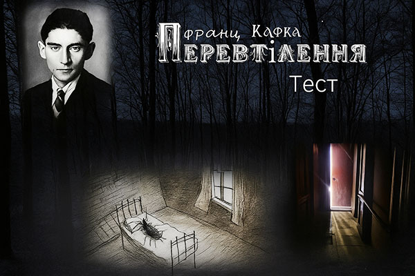 Тест “Франц Кафка «Перевтілення»”