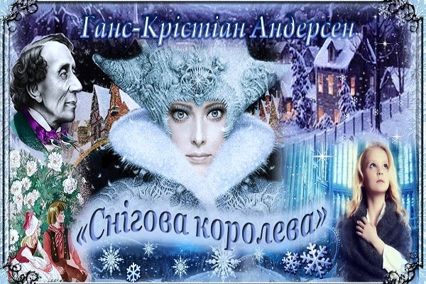 Тест “Г. К. Андерсен «Снігова королева»”