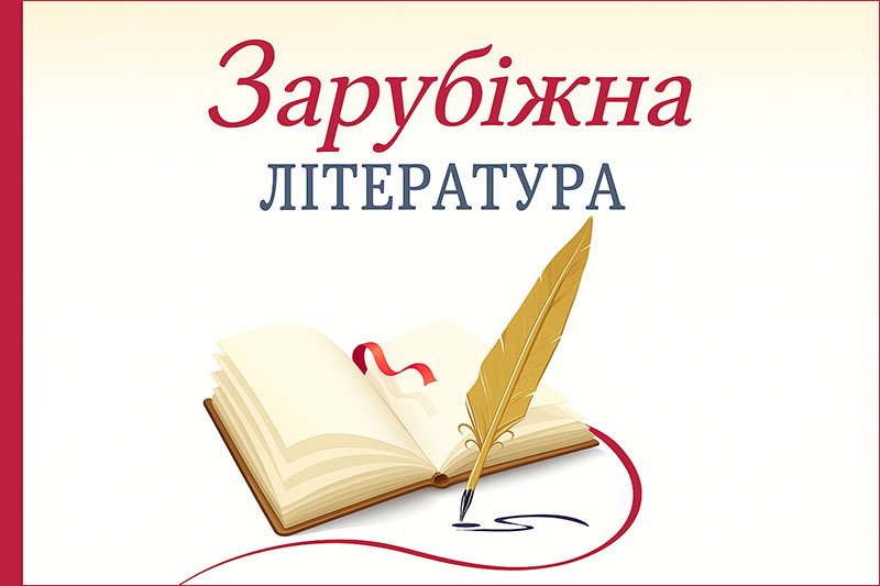 Тести із зарубіжної літератури