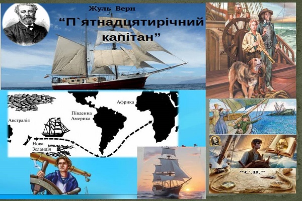 Тест "Жуль Верн «П'ятнадцятирічний капітан»"