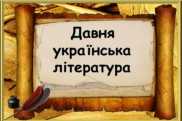 Тест "Давня українська література"