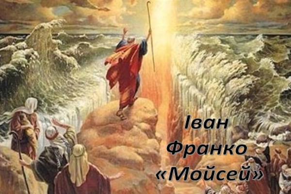 Іван Франко - Мойсей