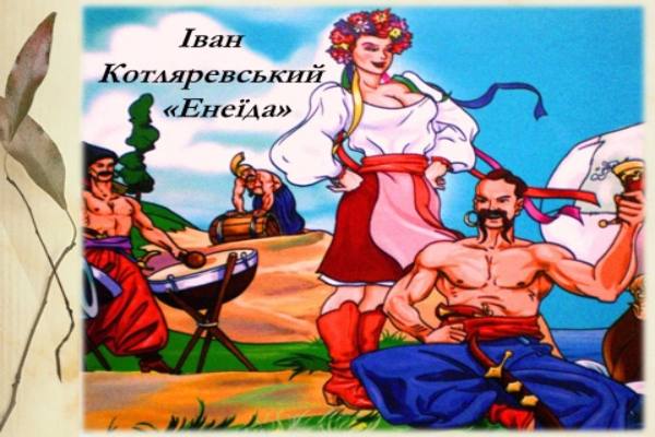 Іван Котляревський "Енеїда"