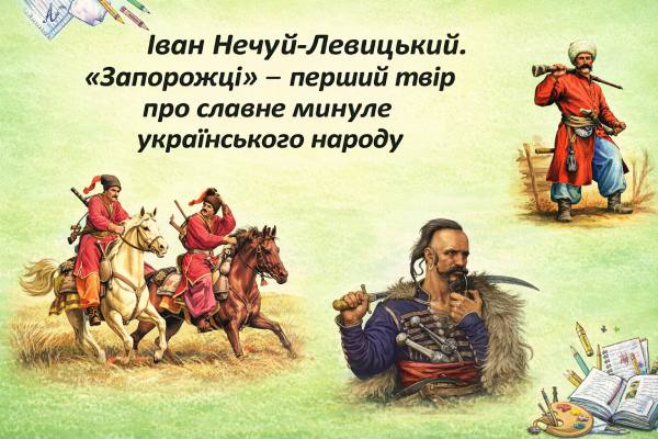 Іван Нечуй-левицький "Запоржці"