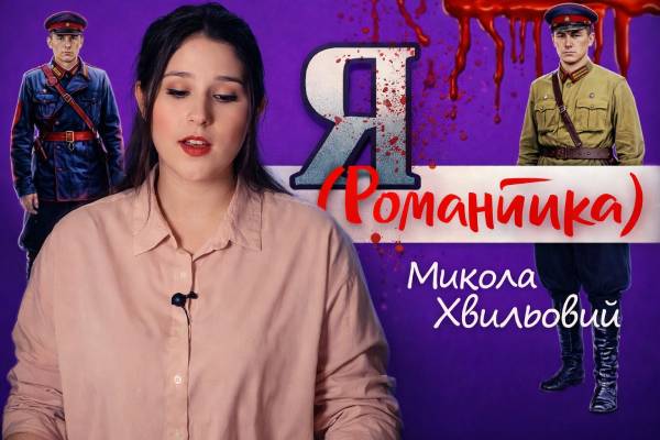 Микола Хвильовий - Я (Романтика)