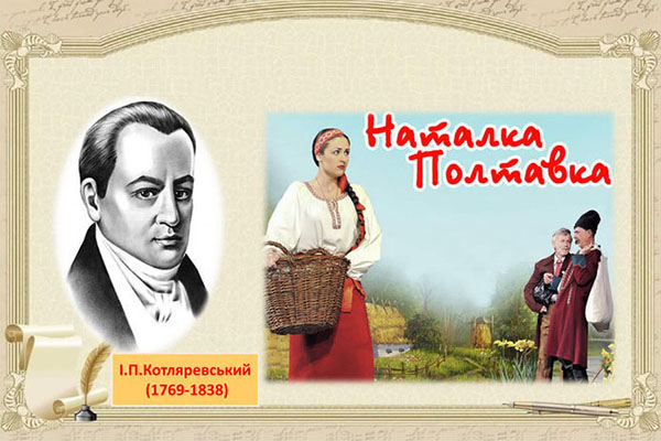 Тест «Наталка Полтавка»