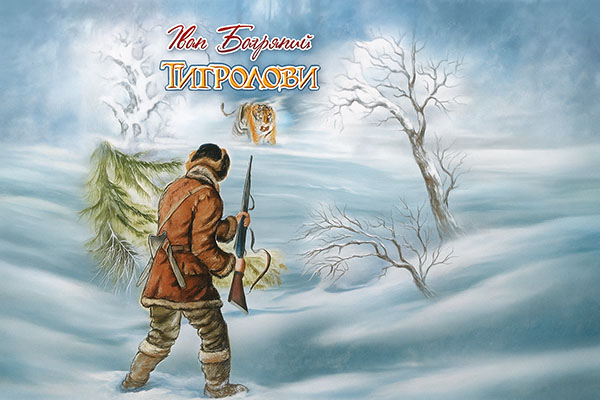 Тест "Тигролови - Іван Багряний"