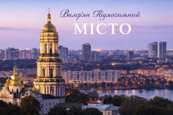 Валерян Підмогильний "Місто"