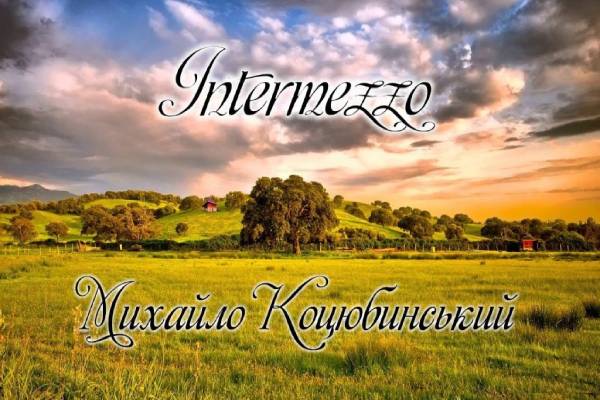 Михайло Коцюбинський "Intermezzo"