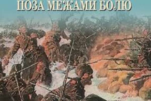 Осип Турянський "Поза межами болю"