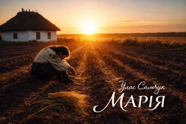 Улас Самчук "Марія"