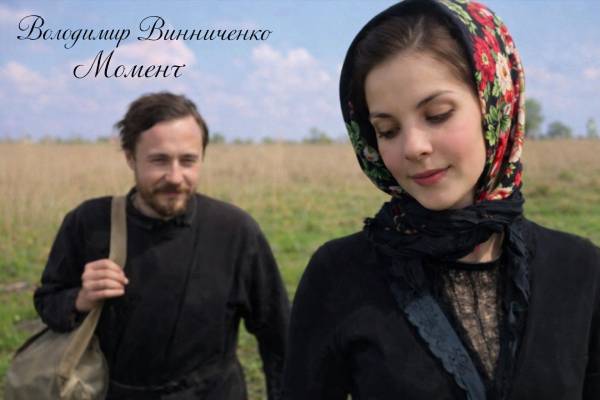Володимир Винниченко "Момент"